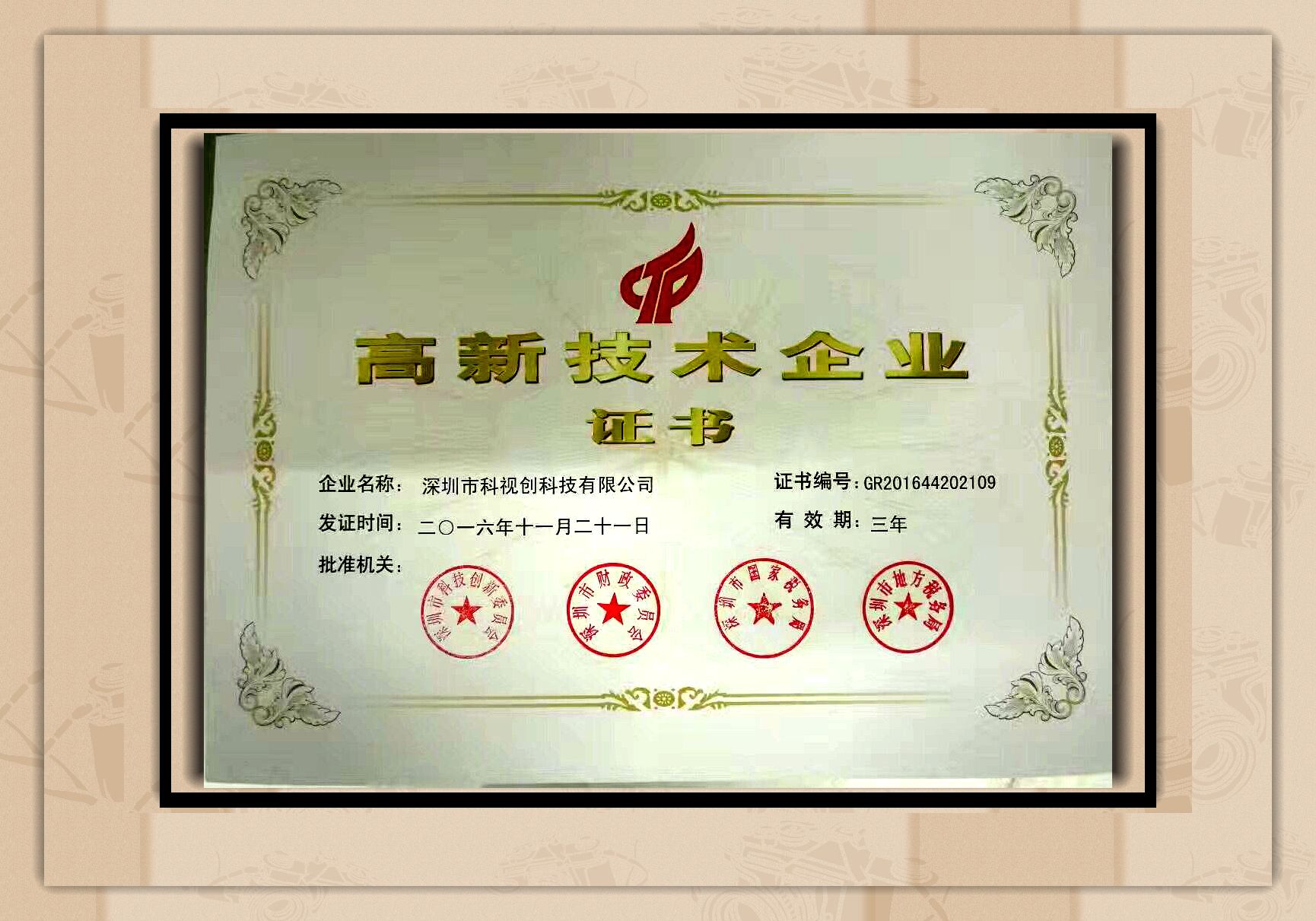 國(guó)家高新技術(shù)企業(yè)證書(shū)