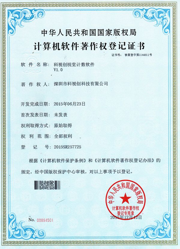 視覺(jué)計(jì)數(shù)軟著證書(shū)