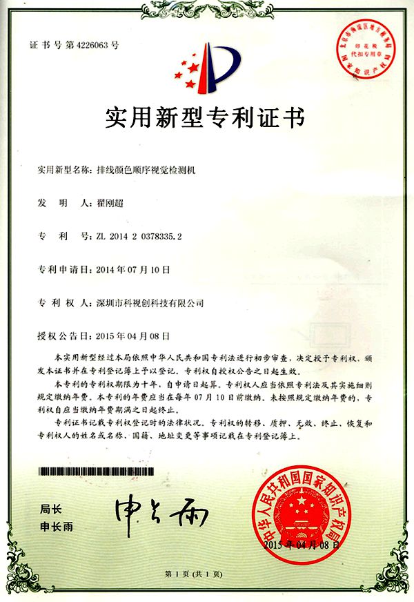 排線顏色檢測(cè)專(zhuān)利證書(shū)