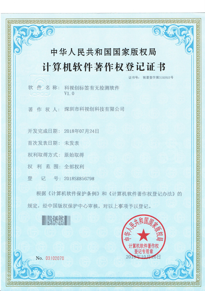 科視創(chuàng)標(biāo)簽有無(wú)檢測(cè)軟件