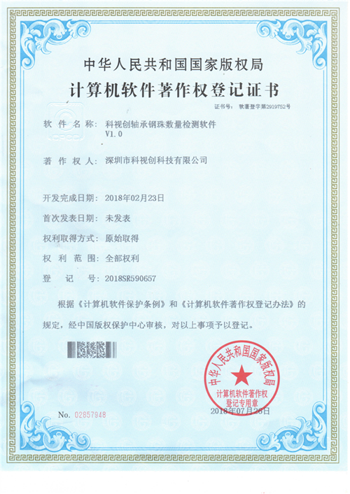 科視創(chuàng)鋼珠軸承數(shù)量檢測(cè)軟件