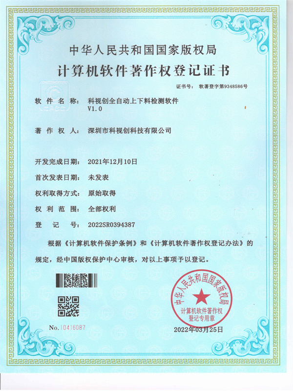 軟著-科視創(chuàng)全自動(dòng)上下料檢測(cè)軟件V1.0